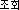 ��ȸ
