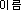 �̸�